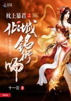 枕上荣华暴君的妖娆废后