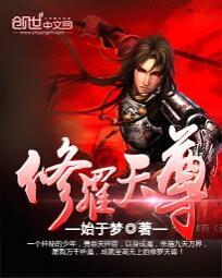 修罗天尊有声书