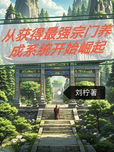 最强宗门养成系统开局烛龙地脉