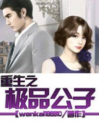 重生之极品公子24k