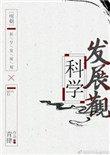 明朝科学发展观全文阅读