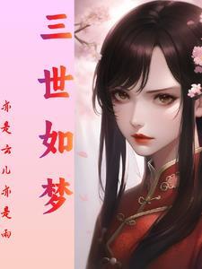 三世情还