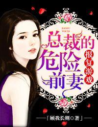 报复游戏总裁的危险前妻txt