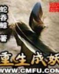 重生成妖人物介绍