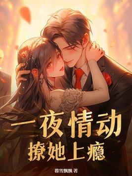 一夜诱情
