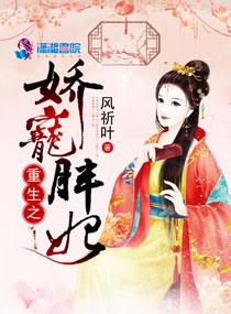 重生之宠妃娇媚
