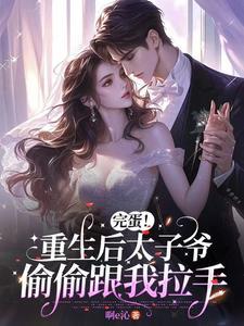 重生后太子开始追求我免费