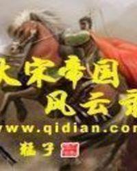 大宋风云录图鉴
