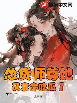 师尊他又撩我