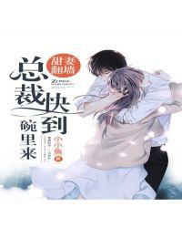 甜妻嫁到总裁快到怀里来