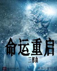 重起之命运