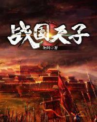 战国时期的天子是什么