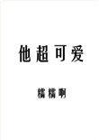 他超可爱的