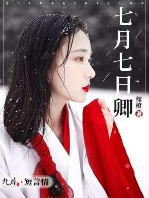 七月七