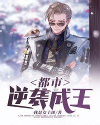 都市逆袭文