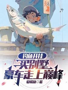 钓鱼大佬有哪些
