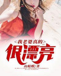 我老婆真帅