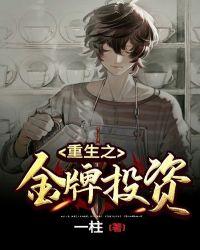 重生之金牌投资人免费
