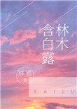 林木含白露 作者林遇