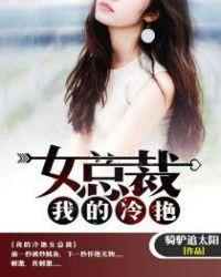 我的冷艳总裁老婆女主有几个