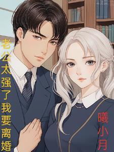 老公强的可怕我要离婚