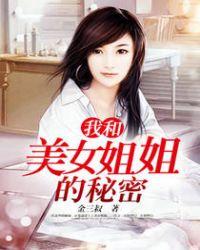 我和美女姐姐的秘密在线观看