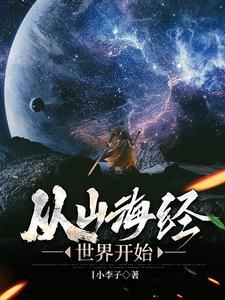山海经开局一条龙