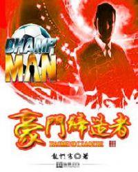 缔造豪门