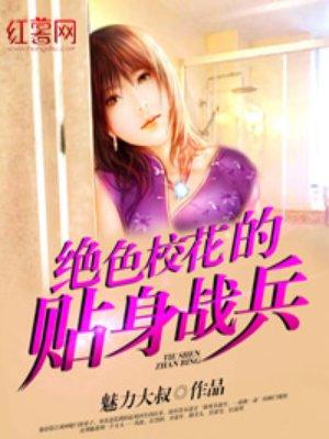 校花贴身的兵王免费阅读