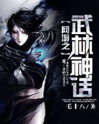 网游之武林神话txt
