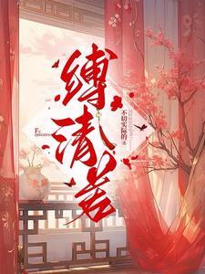 笼中的金丝雀