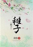 稚子是什么意思