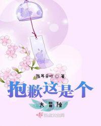 这是一个大冒险