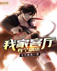 我家客厅有个副本笔趣阁