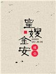皇嫂金安短剧