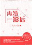 再婚 gl