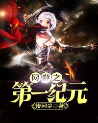 网游之纪元世界领主