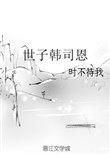 世子韩司恩cp是谁