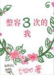 整容33次