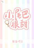 小尾巴很甜txt笔趣阁