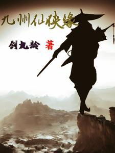 九州仙侠转攻略