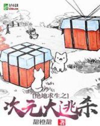 绝地求生之次元大逃杀免费