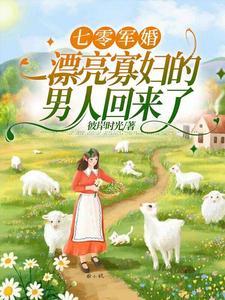 俏军嫂随军记阅读