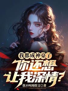 不是我渣而是他们真的想杀我