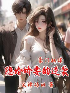 豪门隐婚免费