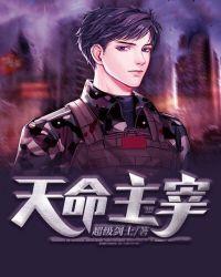 天命主宰欺诈是谁的台词