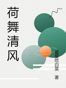 荷塘清风