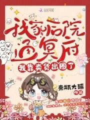 我家后院通仙界最新章节列表