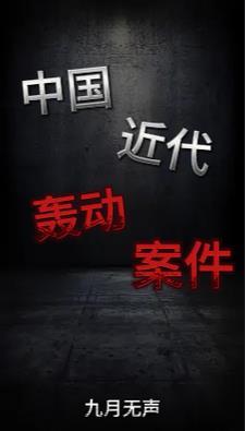 近代大案