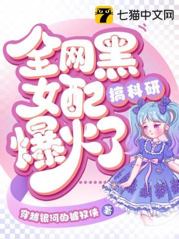 全网黑女配搞科研爆火了txt